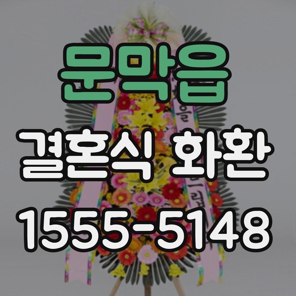 문막읍 결혼식 화환