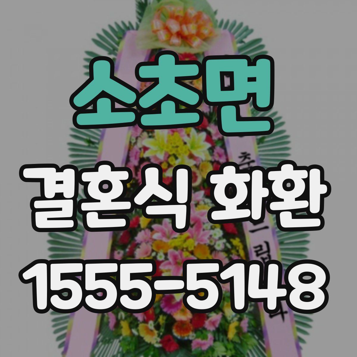 소초면 결혼식 화환
