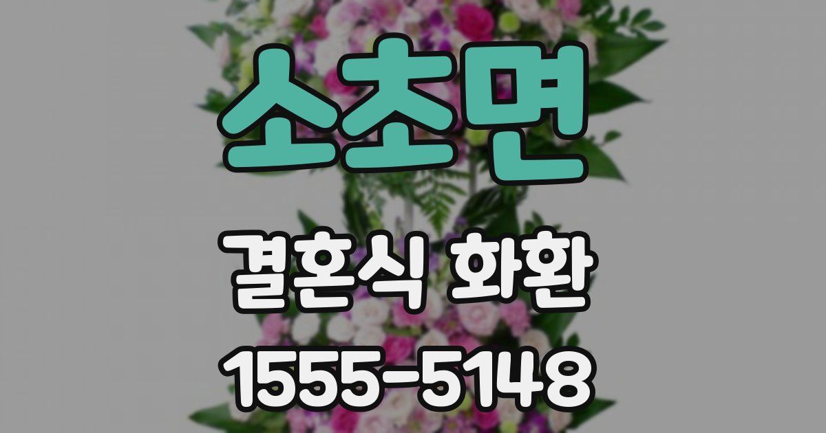 소초면 결혼식 화환