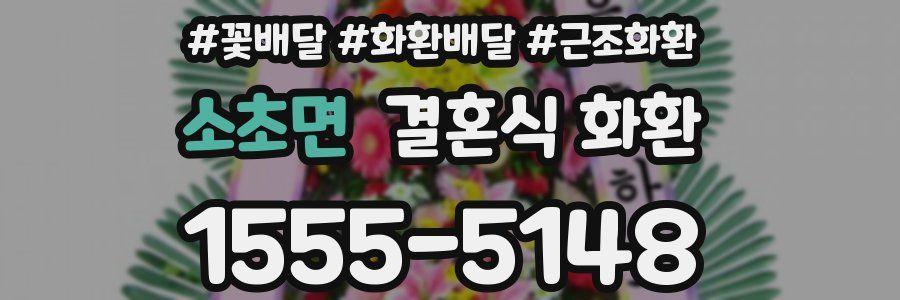 소초면 결혼식 화환