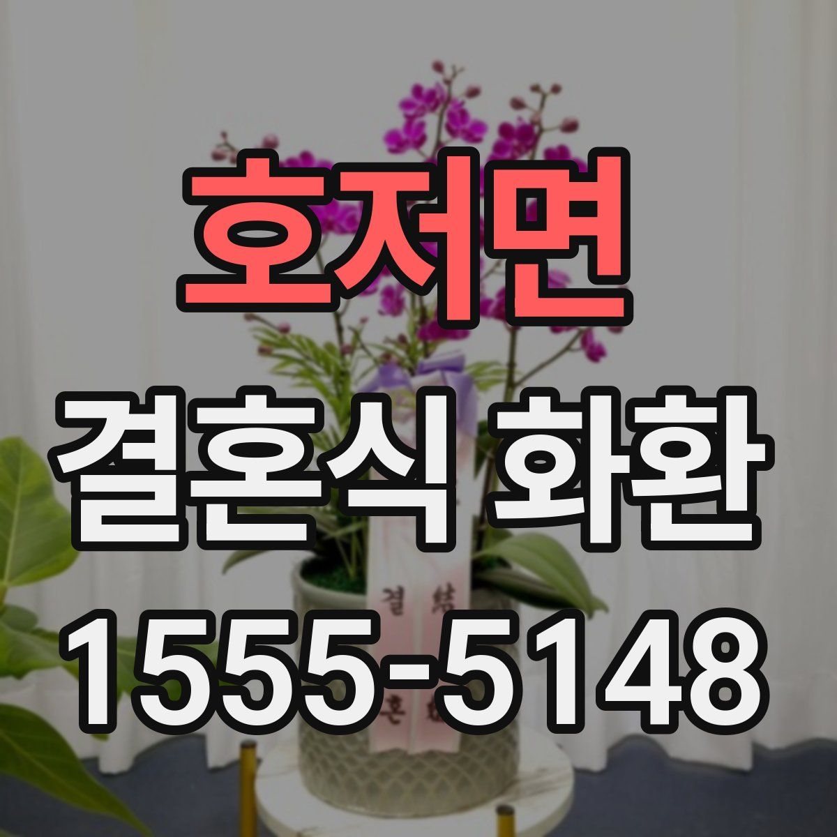 호저면 결혼식 화환