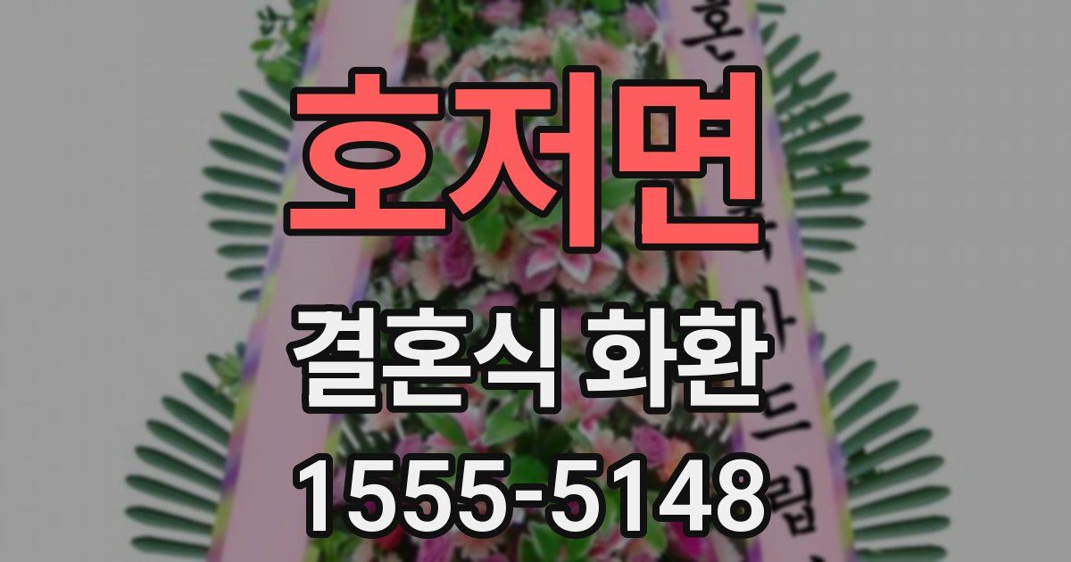 호저면 결혼식 화환