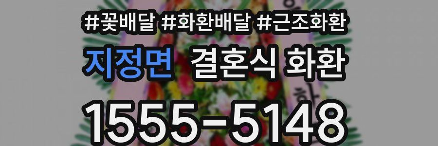 지정면 결혼식 화환