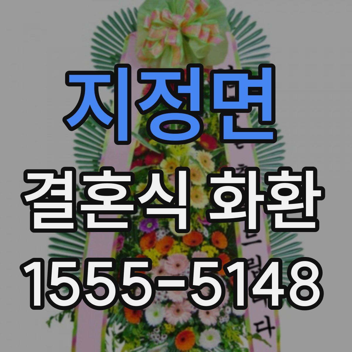 지정면 결혼식 화환