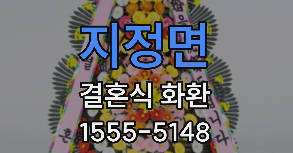 지정면 결혼식 화환
