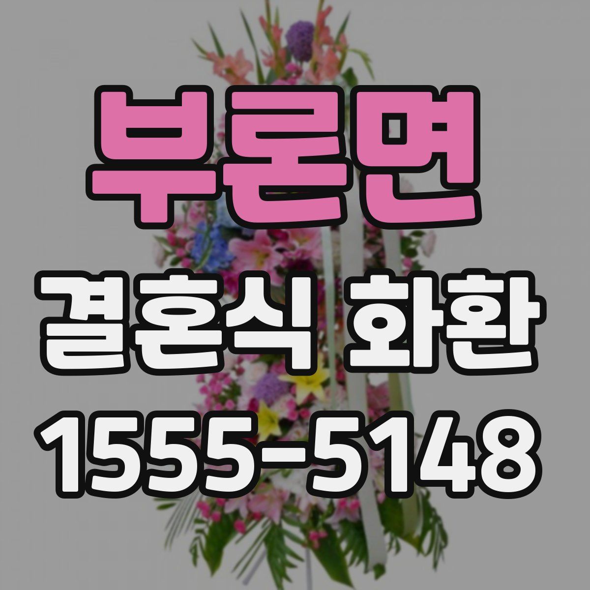 부론면 결혼식 화환