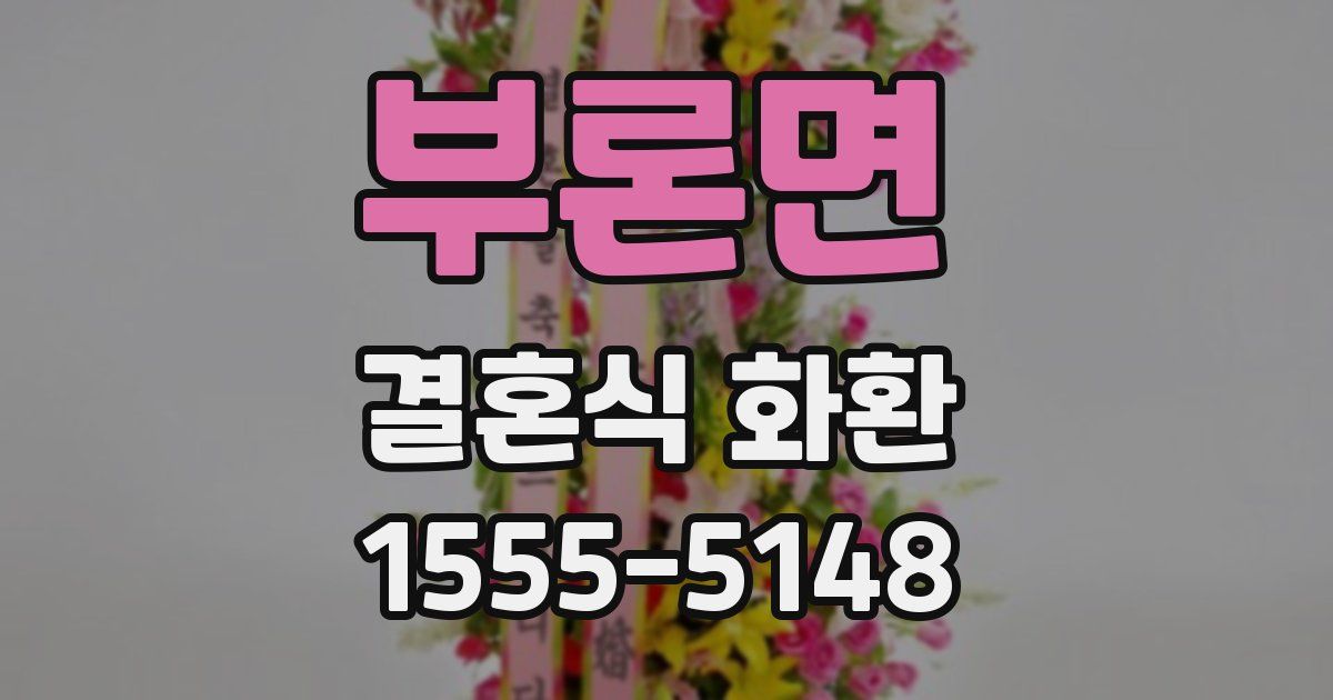부론면 결혼식 화환