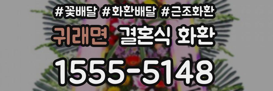 귀래면 결혼식 화환