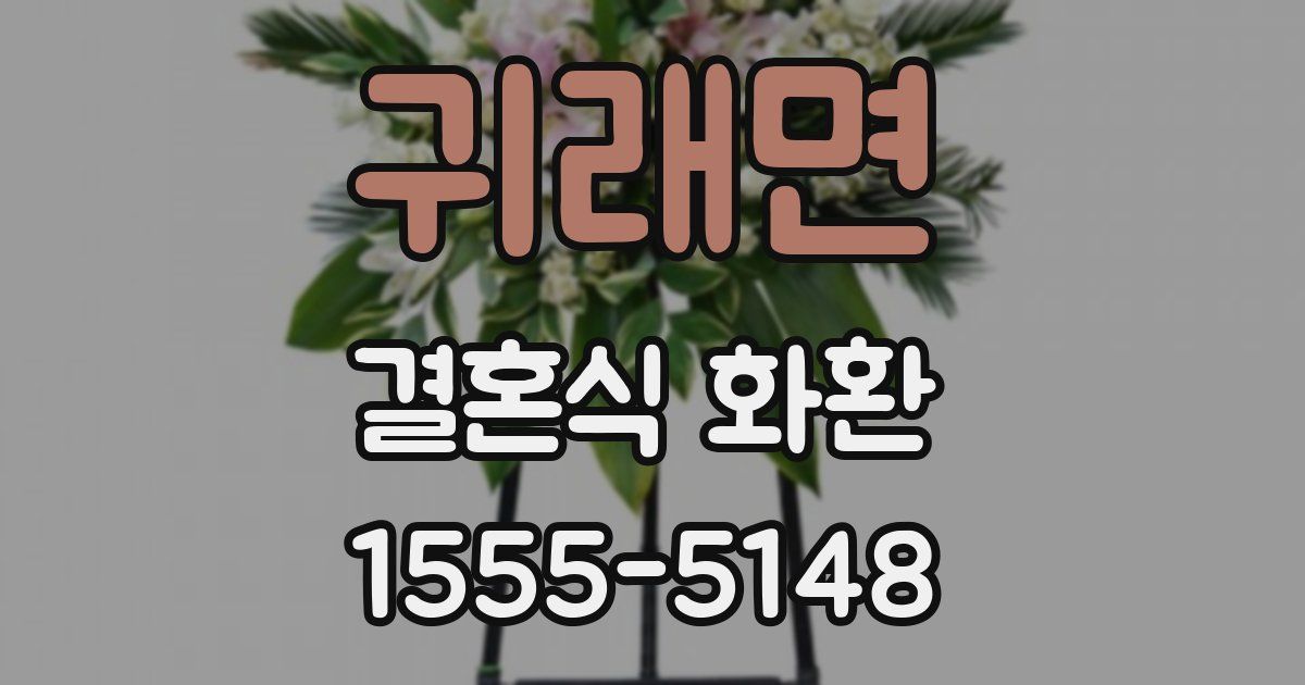 귀래면 결혼식 화환