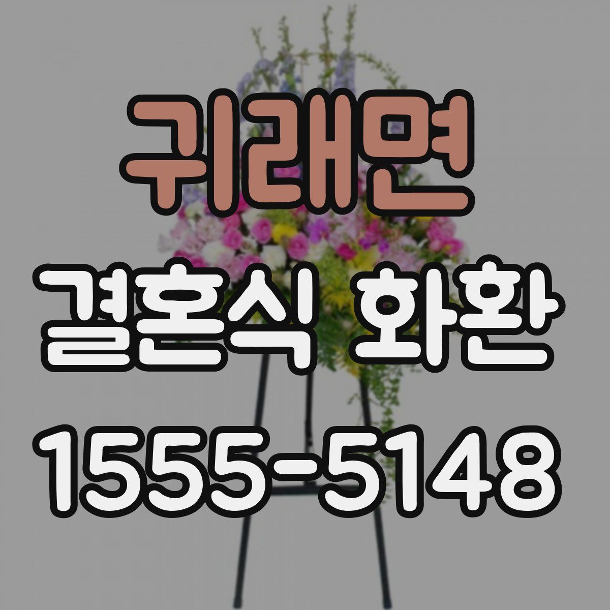 귀래면 결혼식 화환