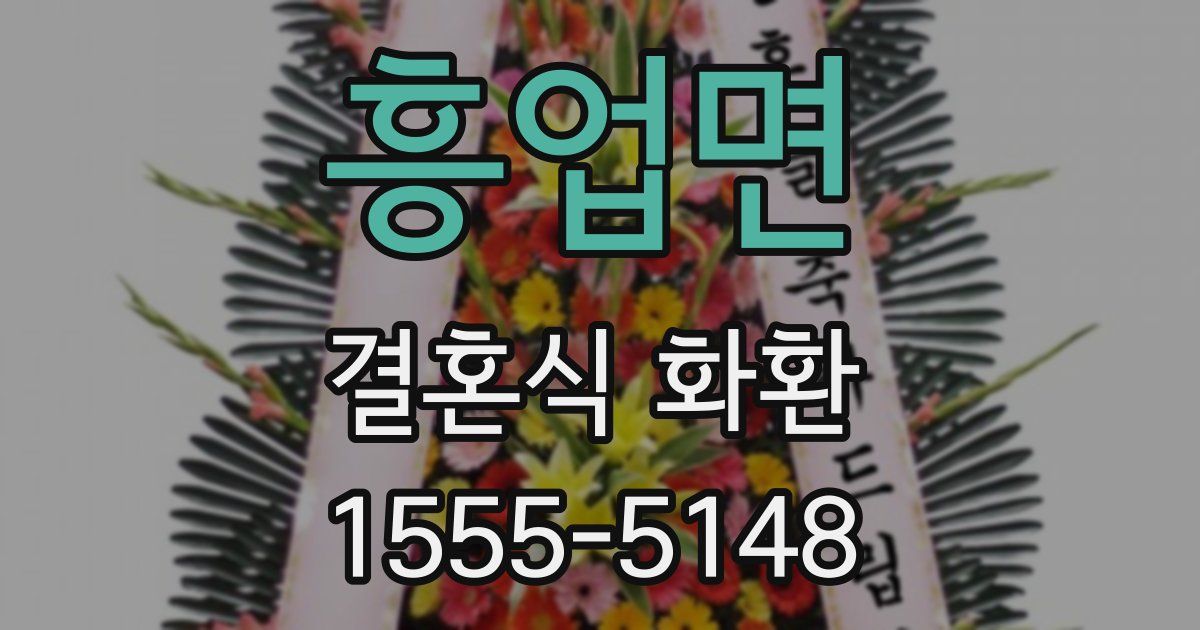 흥업면 결혼식 화환