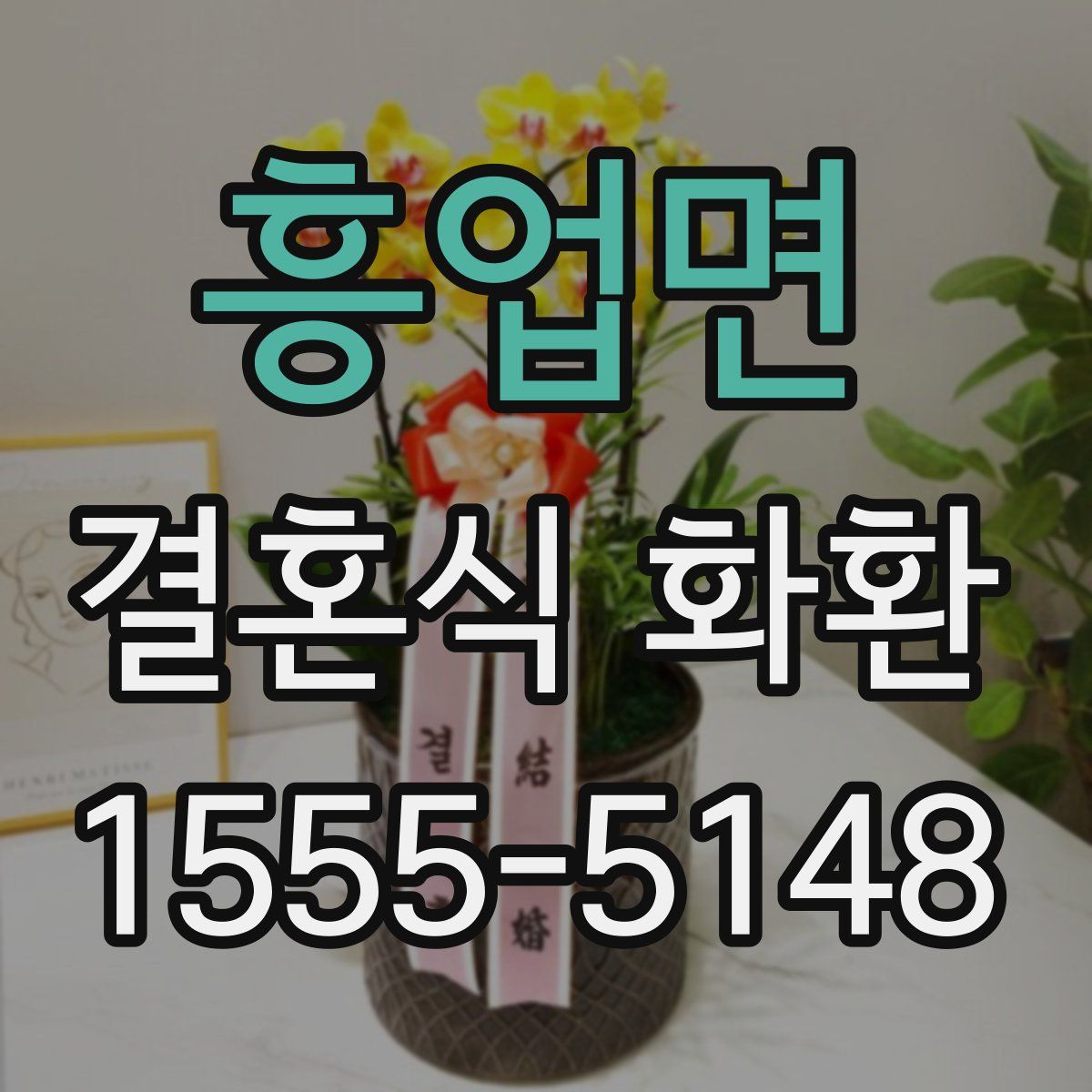 흥업면 결혼식 화환