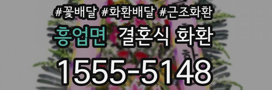 흥업면 결혼식 화환