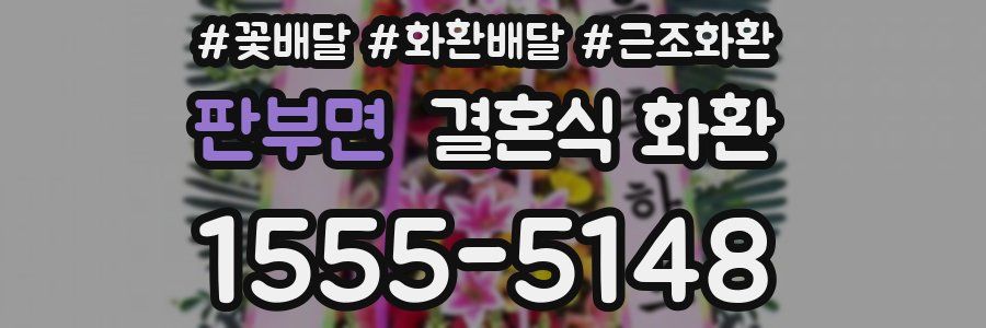 판부면 결혼식 화환
