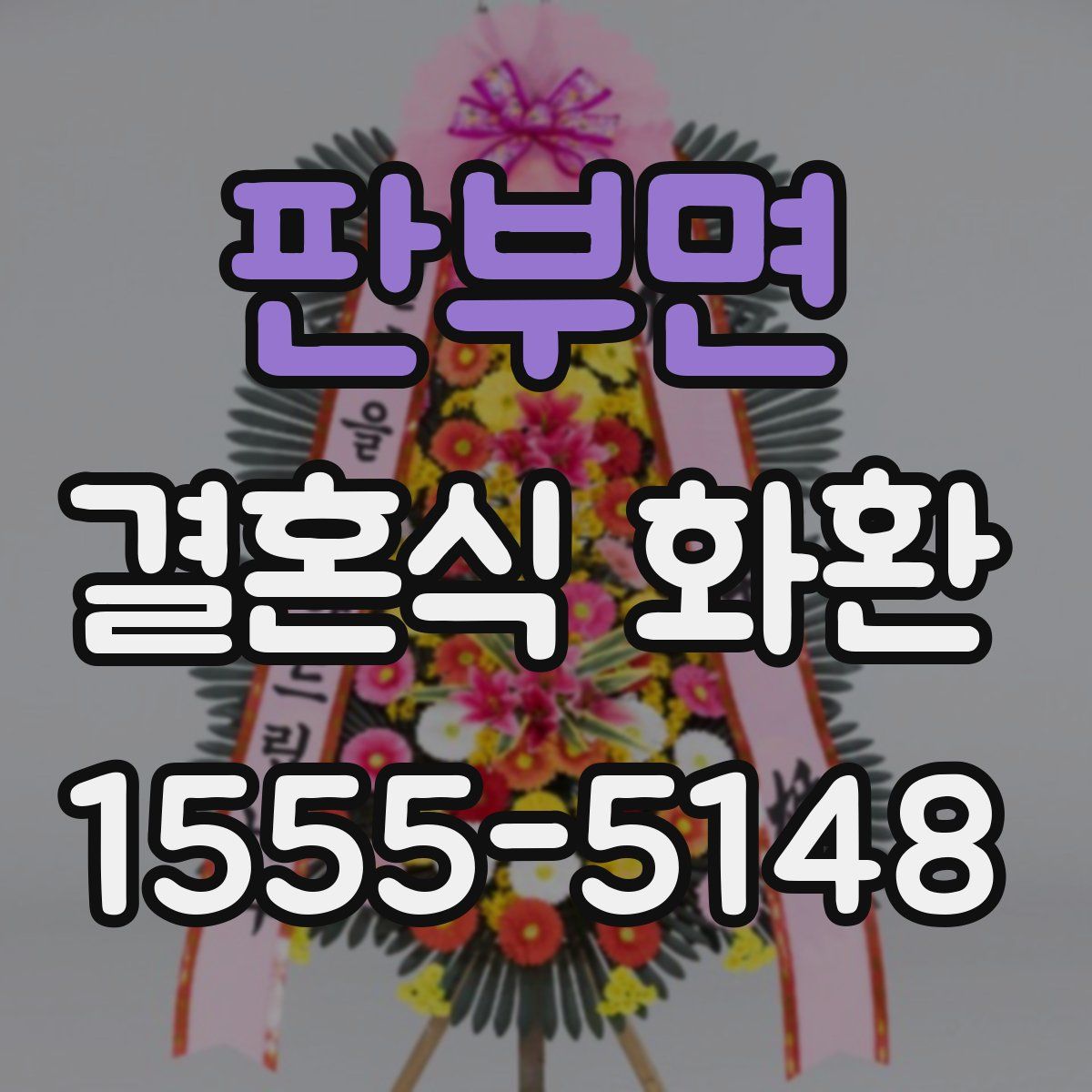 판부면 결혼식 화환