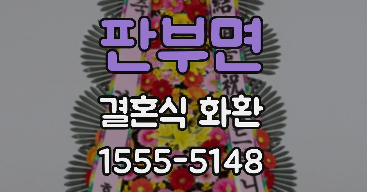 판부면 결혼식 화환