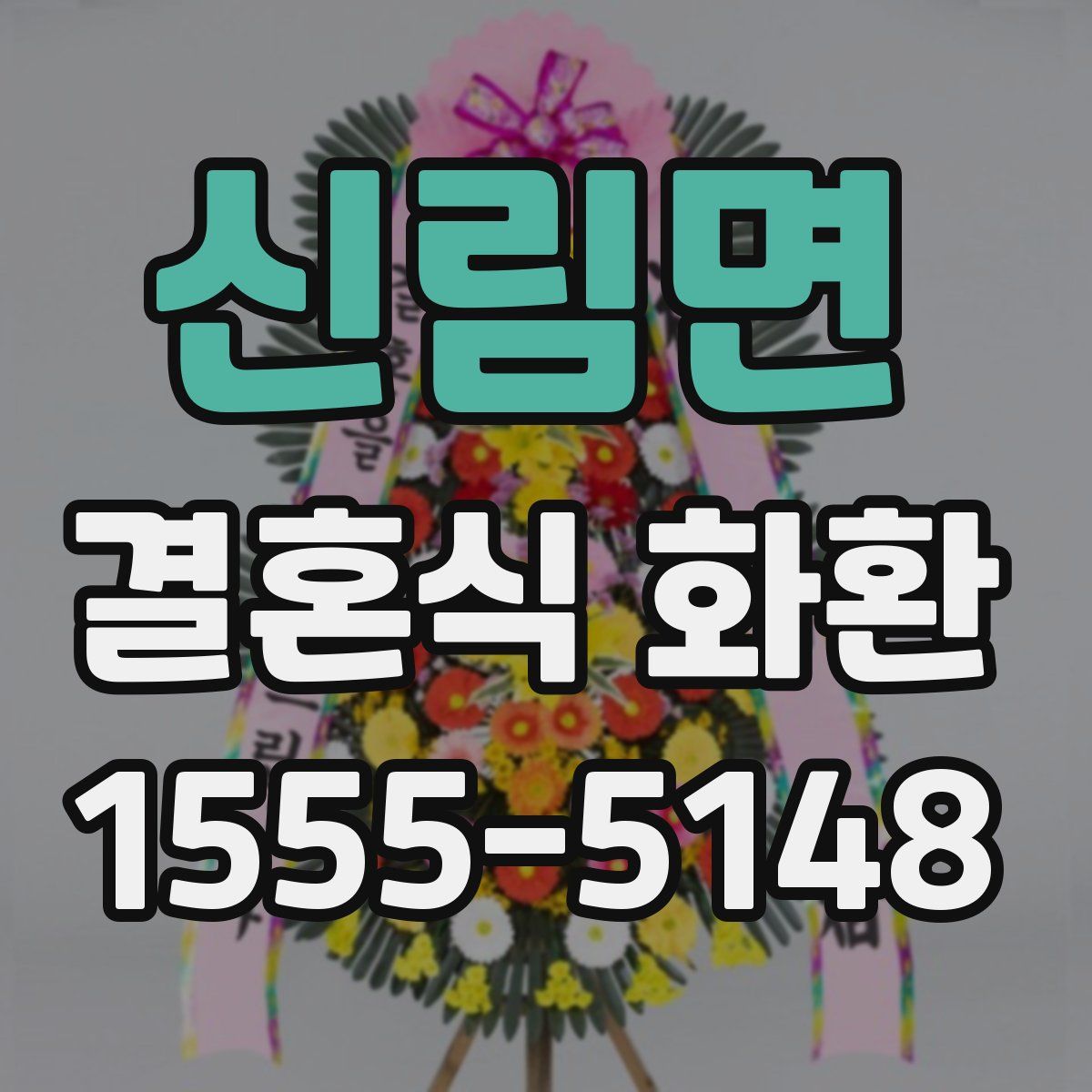 신림면 결혼식 화환