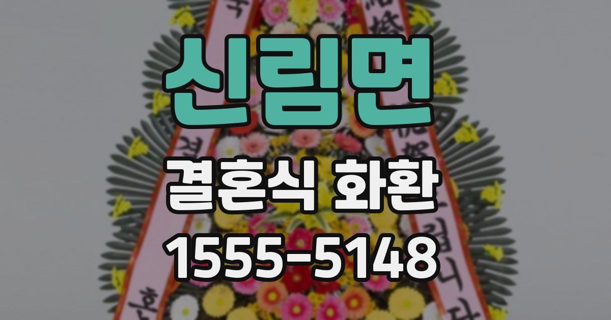 신림면 결혼식 화환