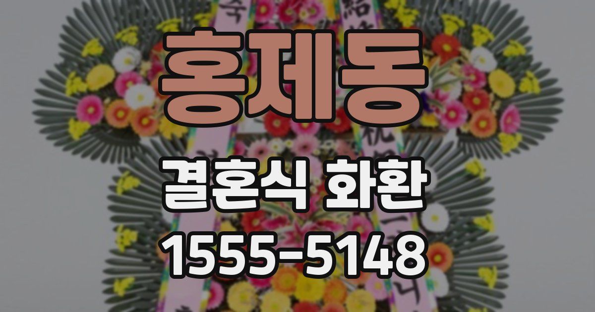 홍제동 결혼식 화환