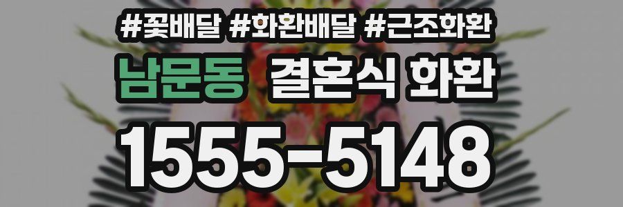 남문동 결혼식 화환