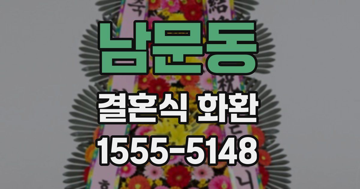 남문동 결혼식 화환
