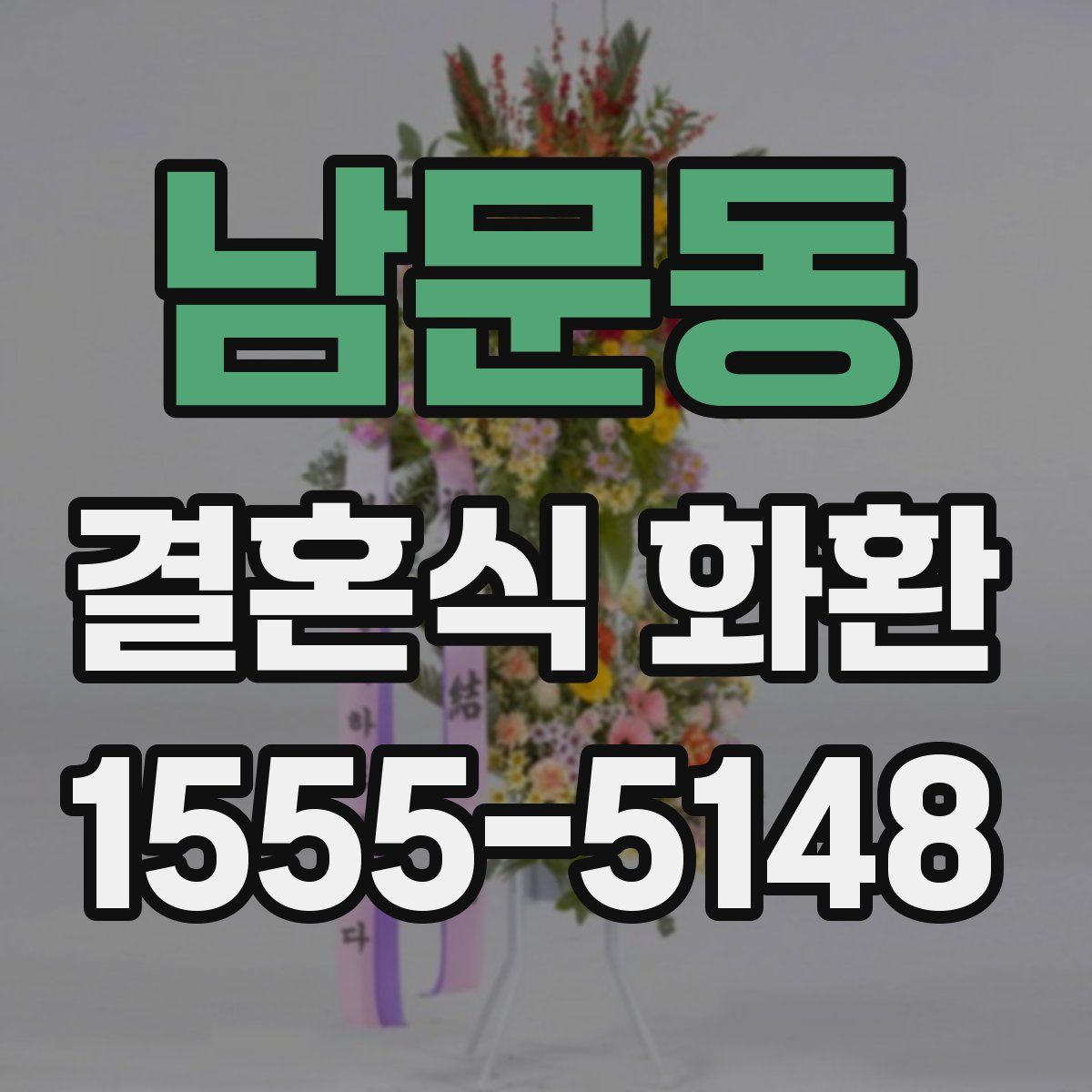 남문동 결혼식 화환