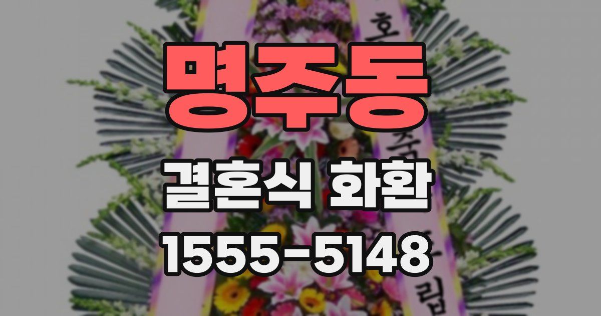 명주동 결혼식 화환