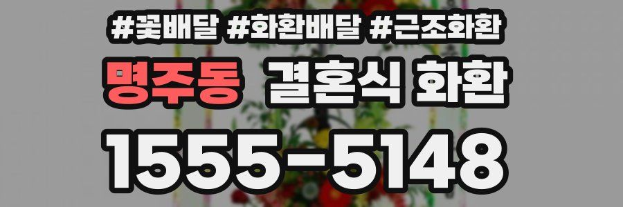 명주동 결혼식 화환