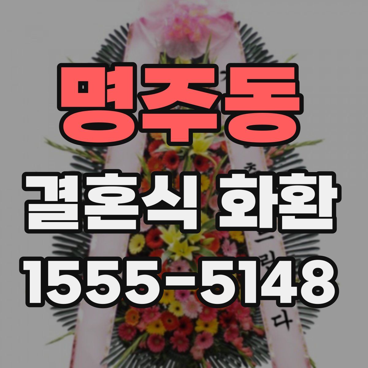 명주동 결혼식 화환