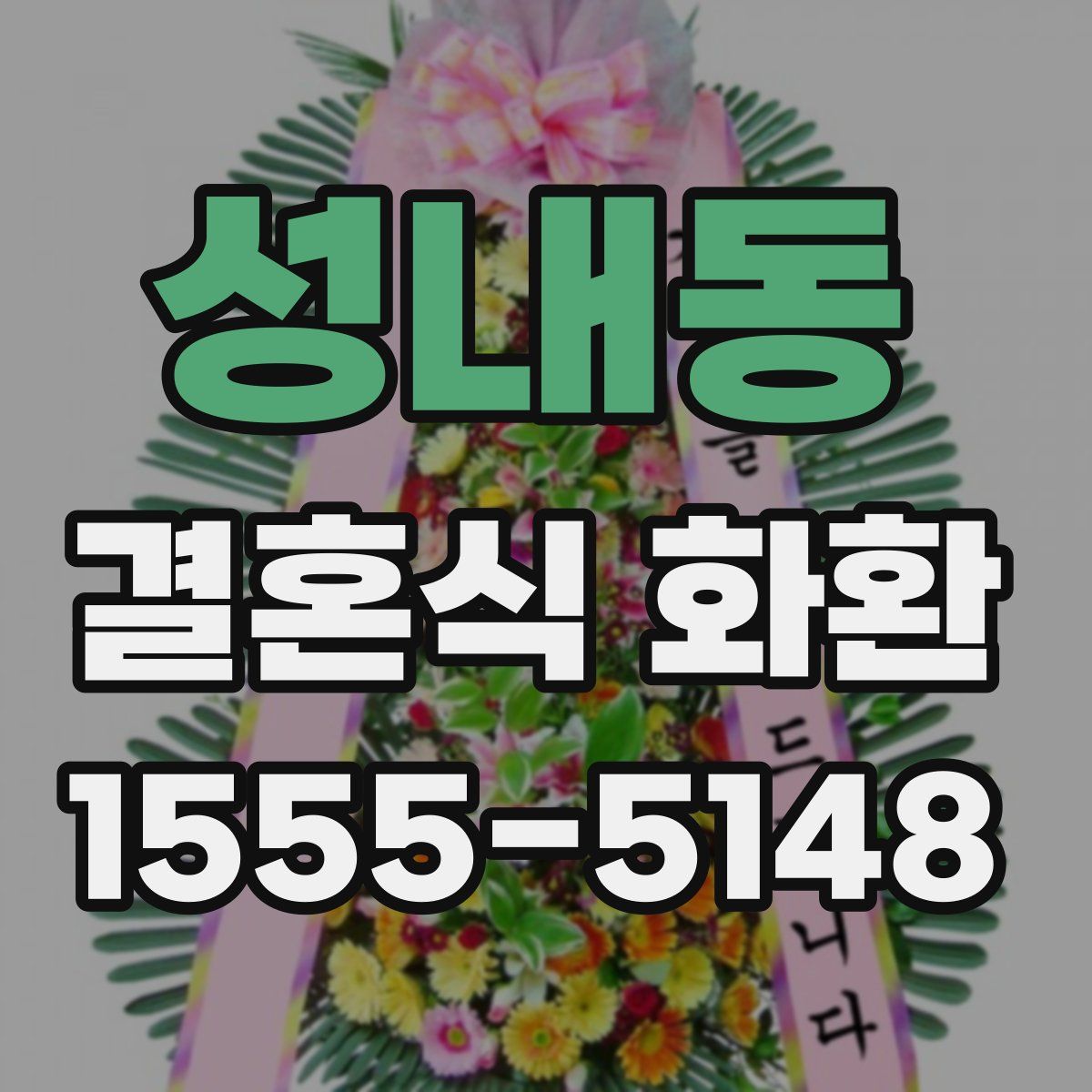 성내동 결혼식 화환