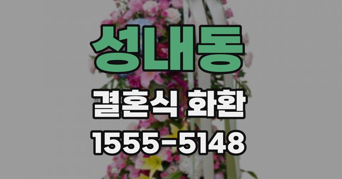 성내동 결혼식 화환