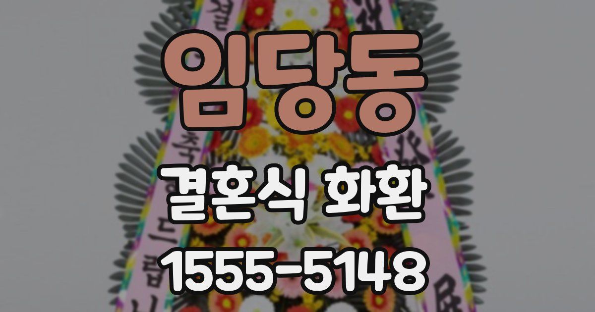 임당동 결혼식 화환
