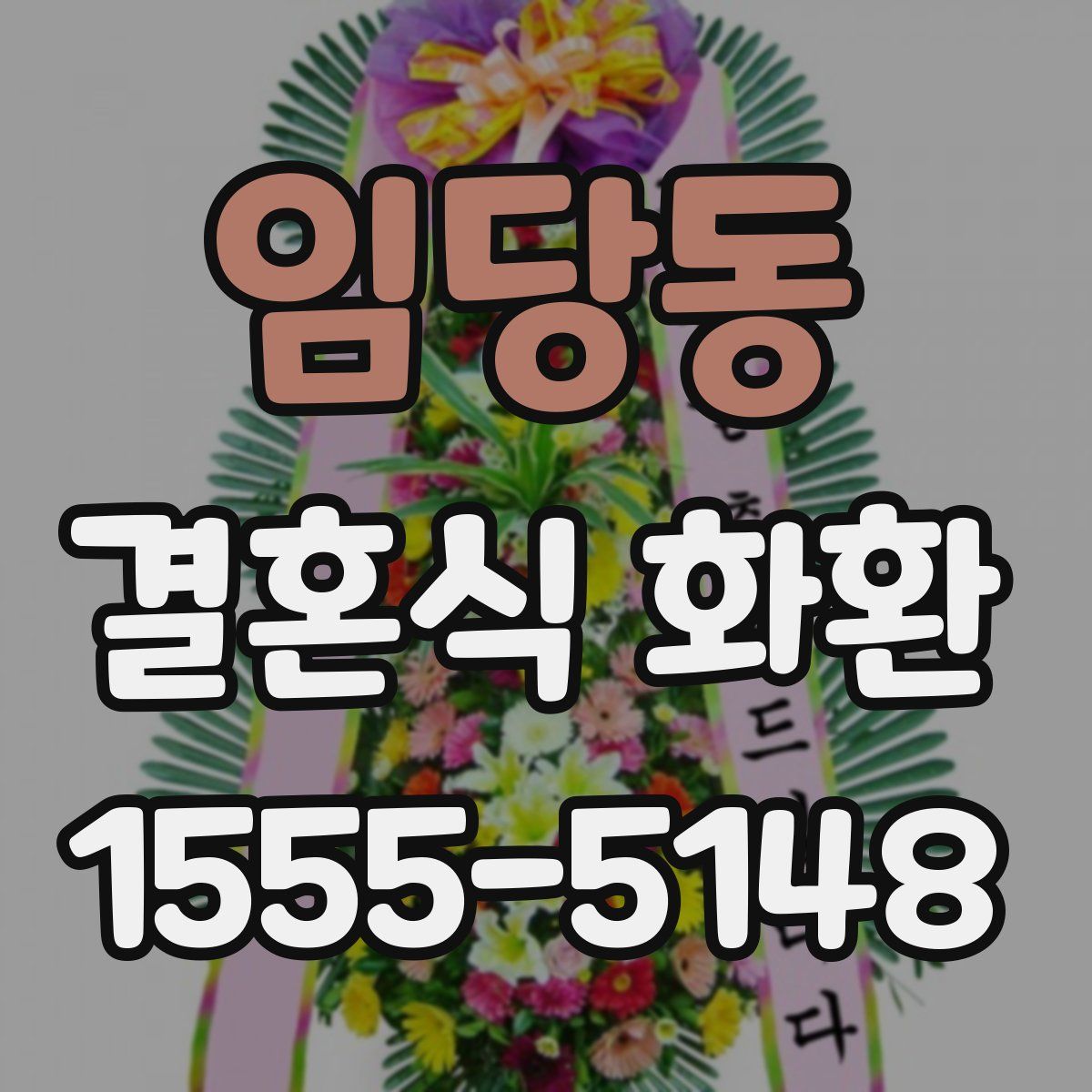 임당동 결혼식 화환