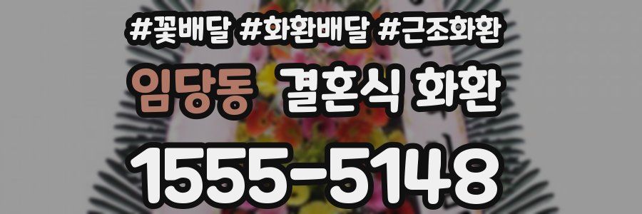 임당동 결혼식 화환