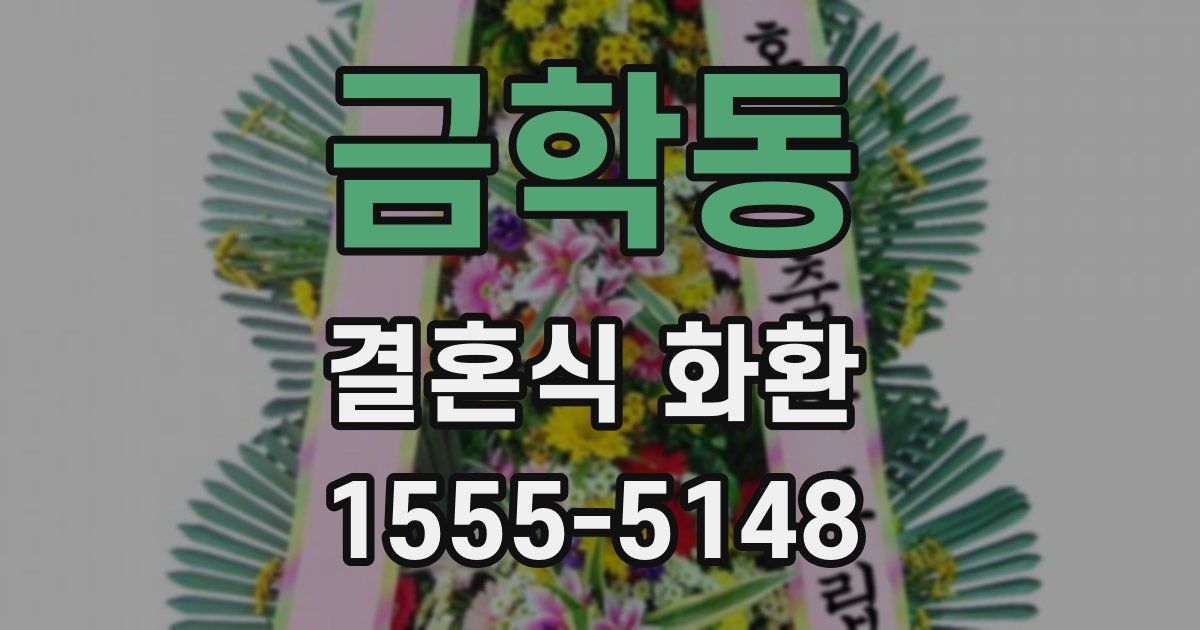 금학동 결혼식 화환