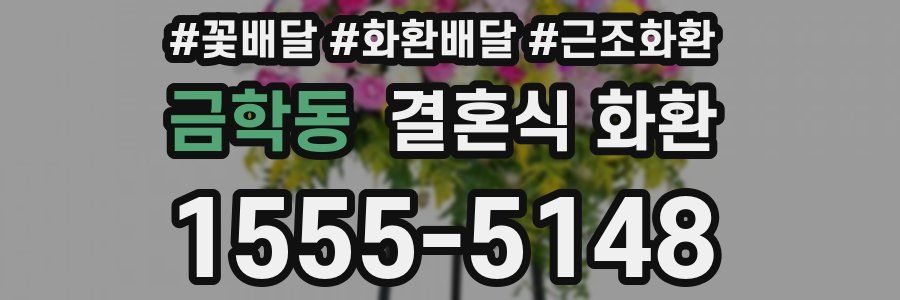 금학동 결혼식 화환