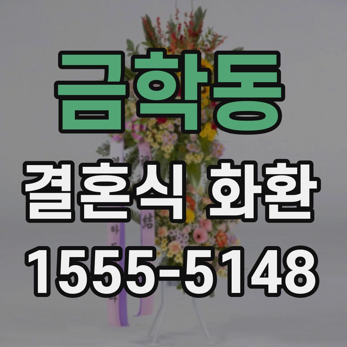 금학동 결혼식 화환