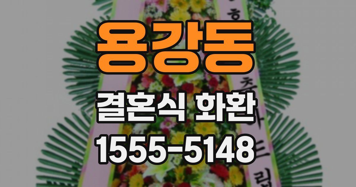 용강동 결혼식 화환