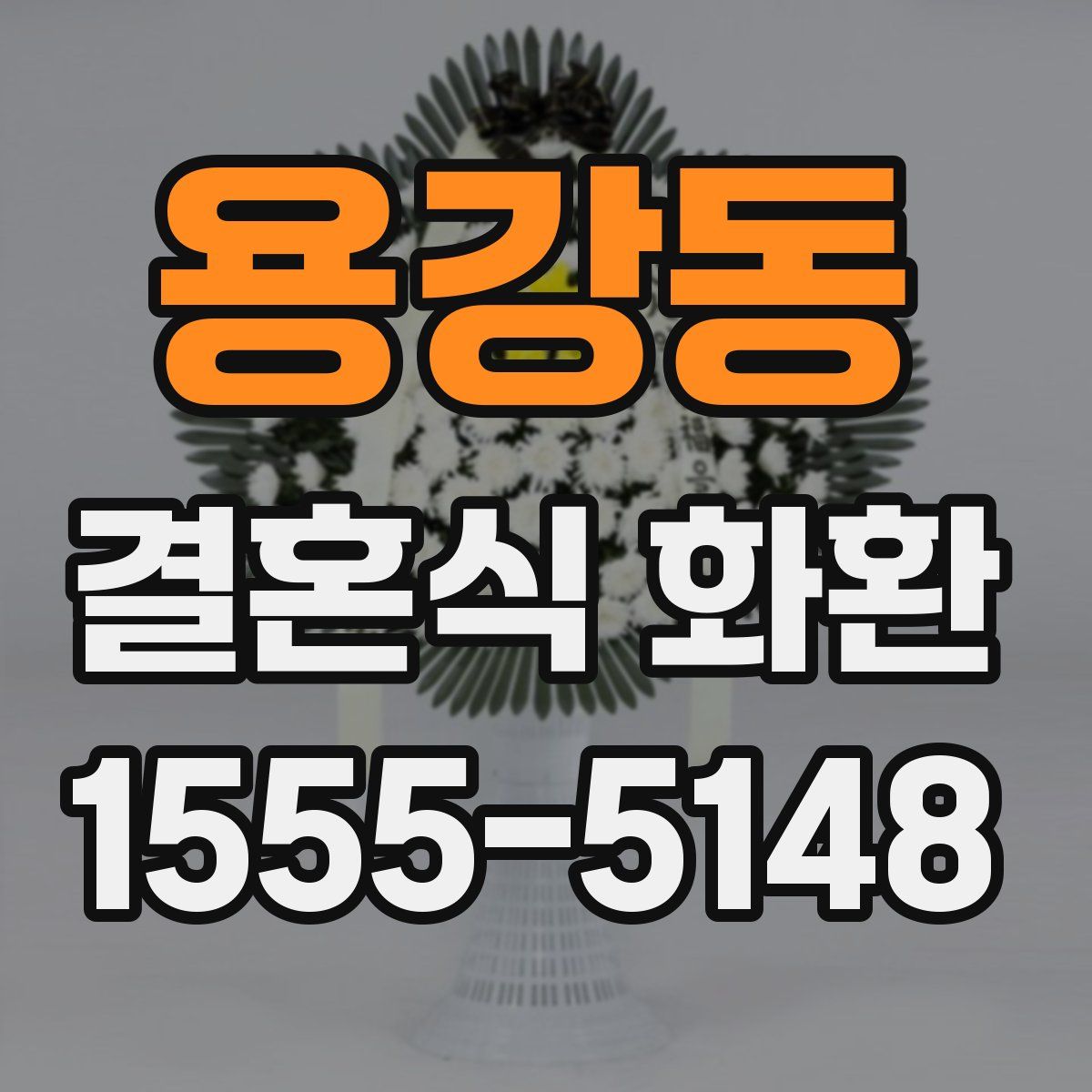 용강동 결혼식 화환