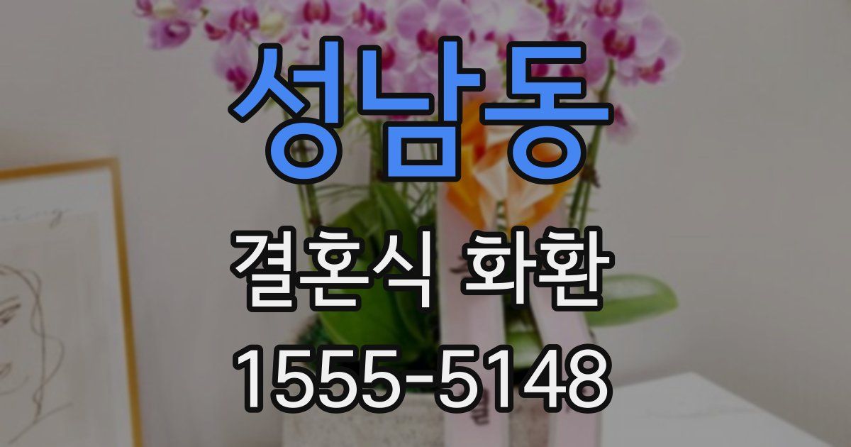 성남동 결혼식 화환