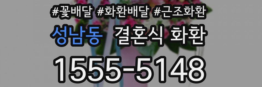 성남동 결혼식 화환