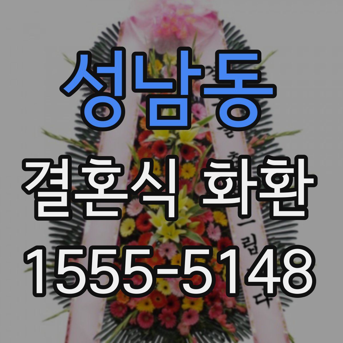 성남동 결혼식 화환