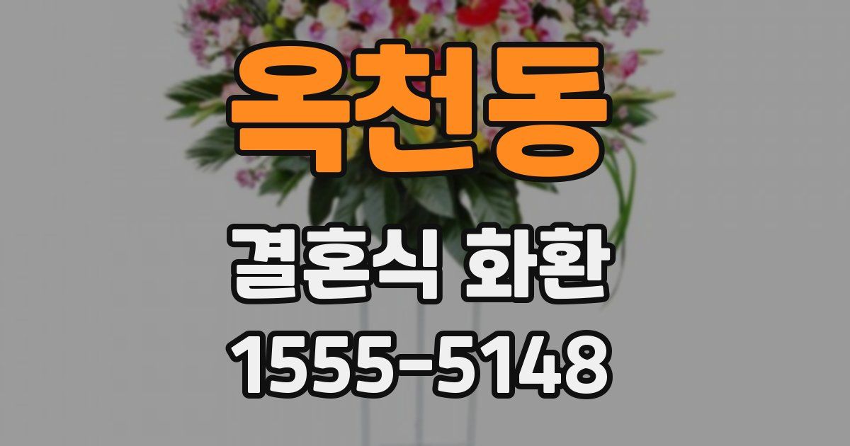 옥천동 결혼식 화환
