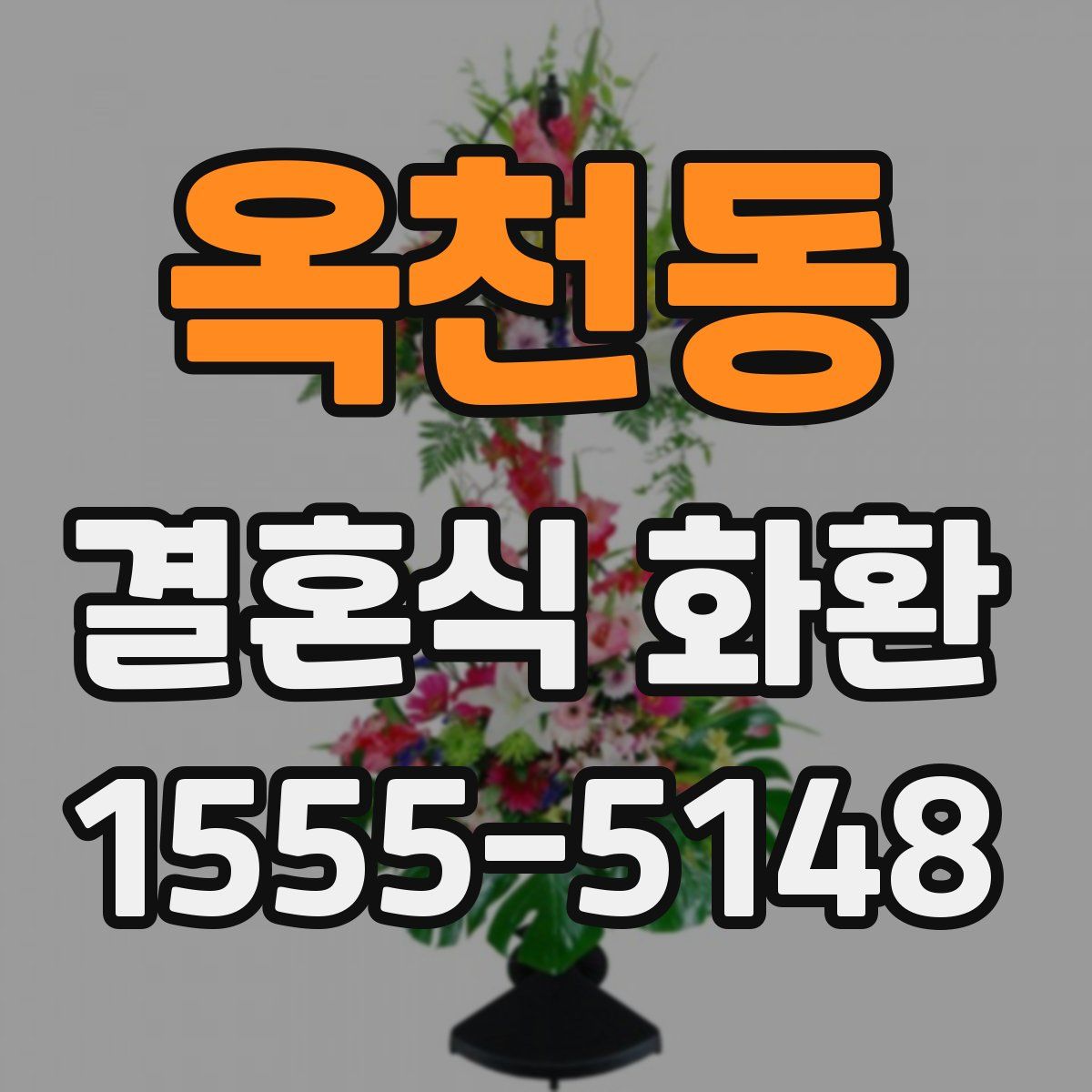 옥천동 결혼식 화환