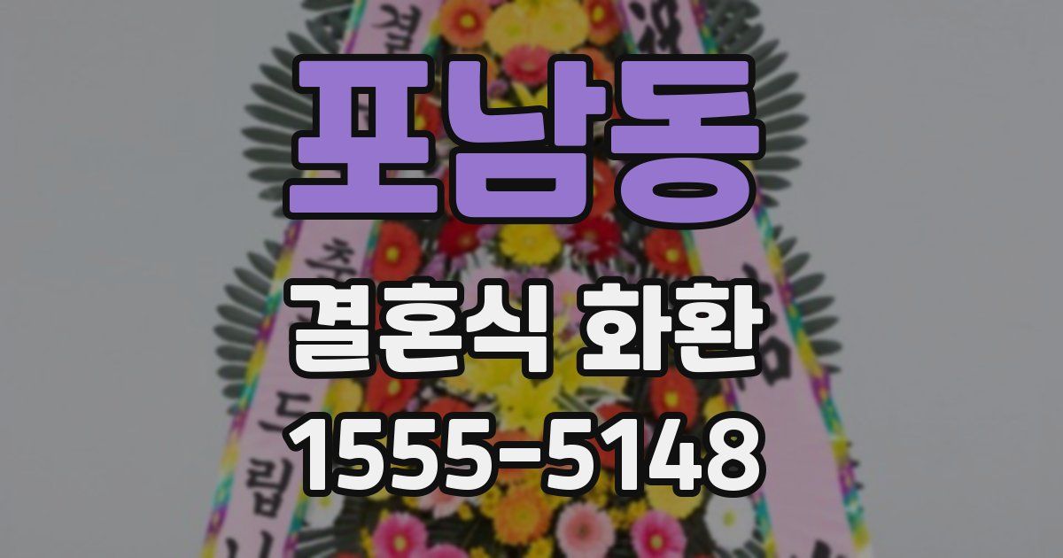 포남동 결혼식 화환