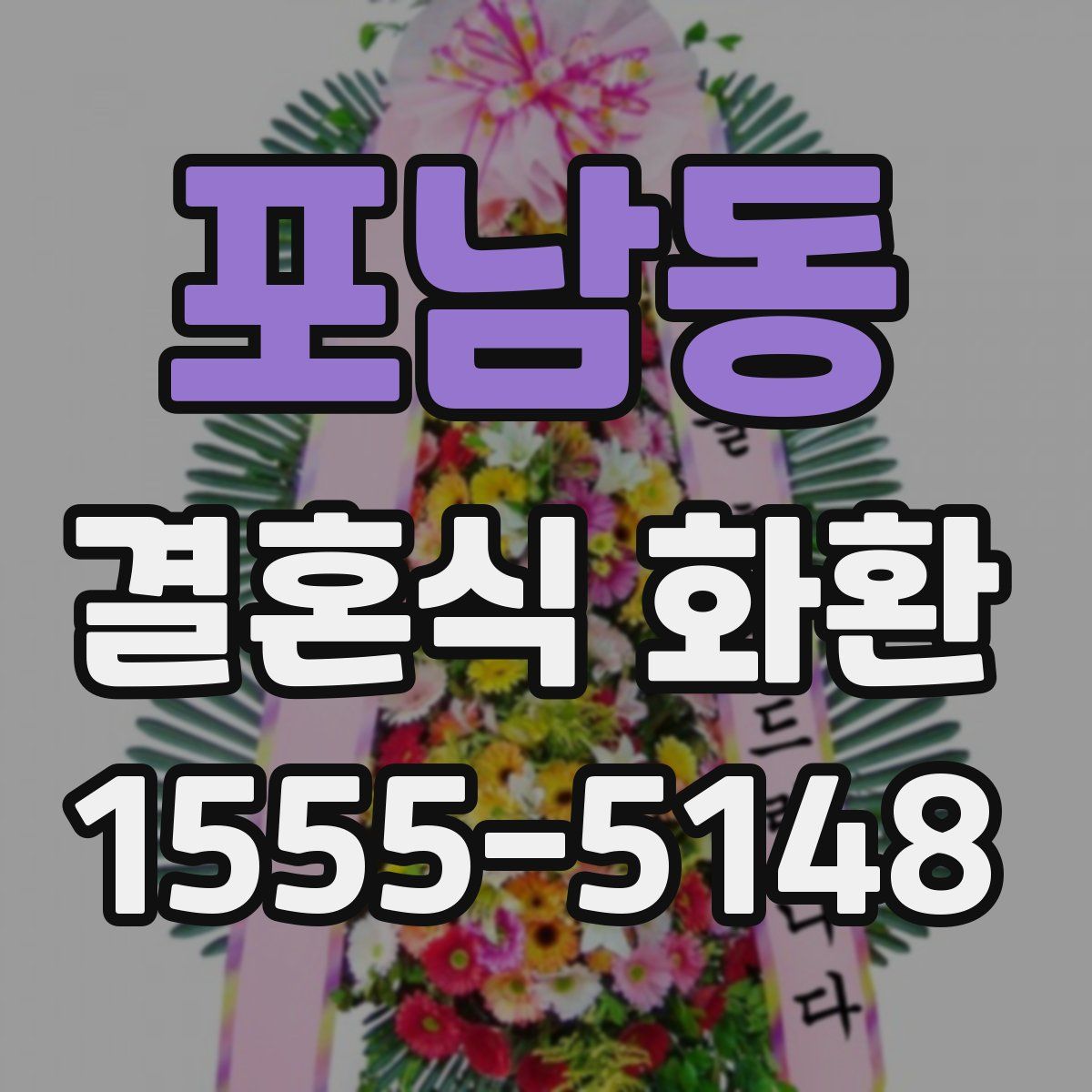 포남동 결혼식 화환