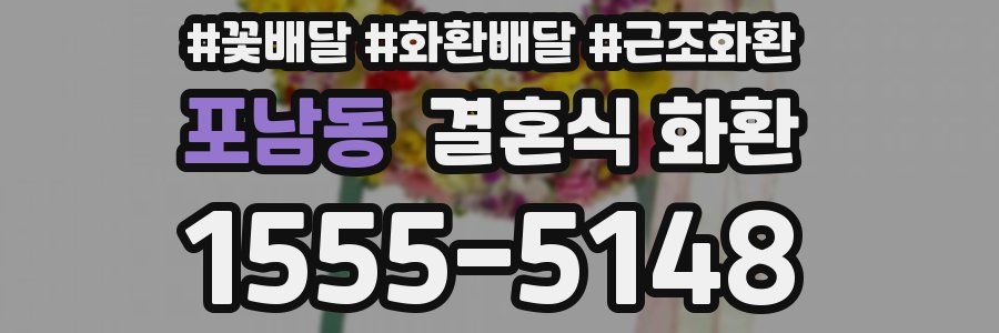 포남동 결혼식 화환