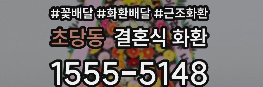 초당동 결혼식 화환