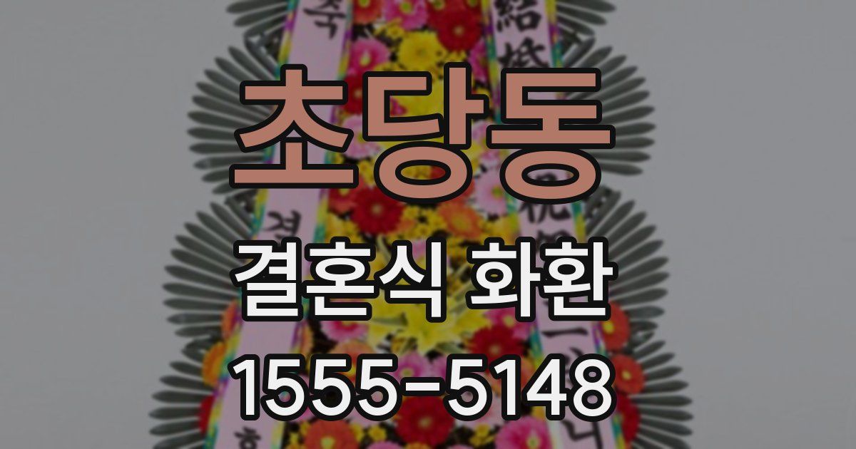 초당동 결혼식 화환