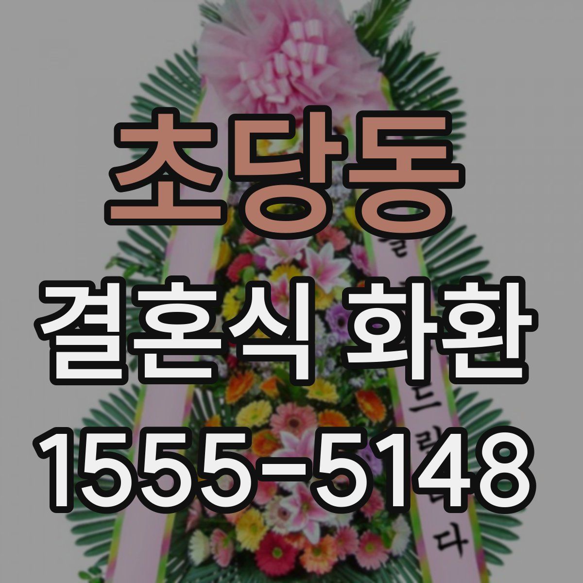 초당동 결혼식 화환
